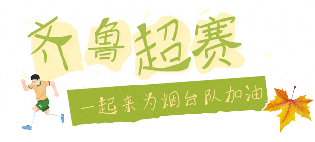 周末好去处丨就在明天！“齐鲁超赛”火热来袭