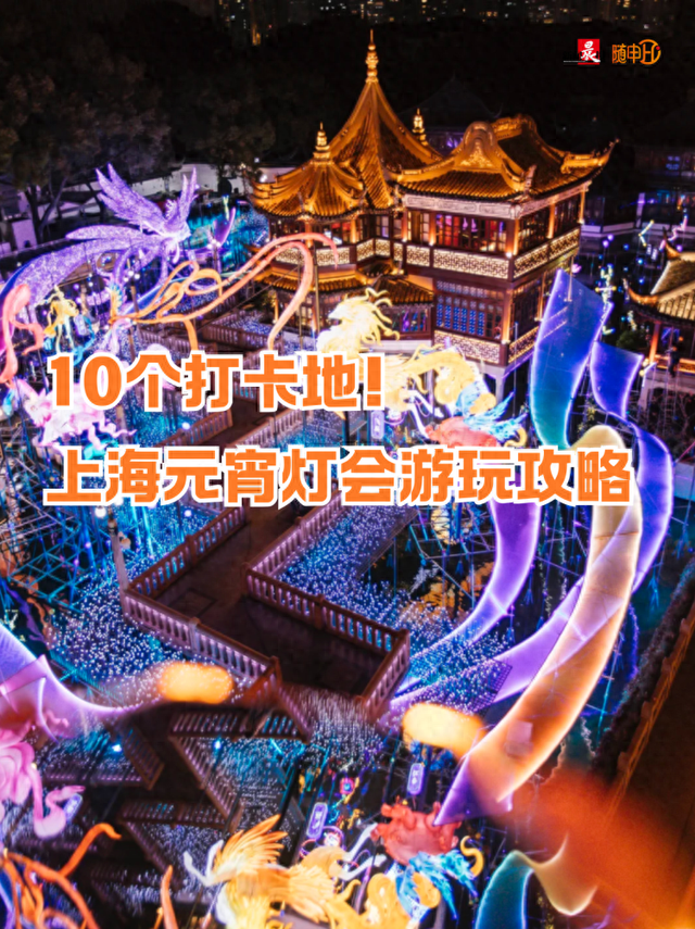元宵仪式感怎么能少了TA！上海元宵灯会打卡指南来啦，10处赏灯点位速码~