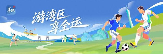 游湾区 享全运