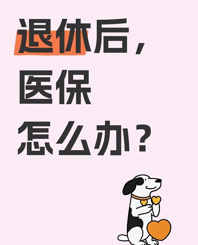 医保退休不是终点，而是新的起点！你准备好了吗？