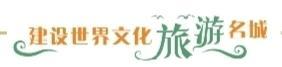 建设世界文化旅游名城丨文旅融合活力足 双节答卷满堂彩