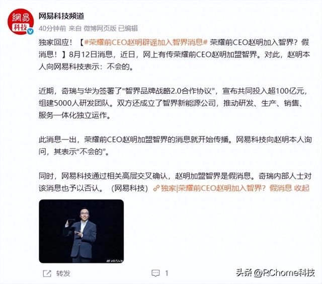 荣耀前CEO赵明辟谣加盟智界：奇瑞、华为合作另有安排
