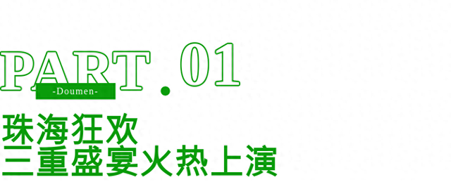 连嗨5天！珠海这里，狂欢盛宴即将开始！