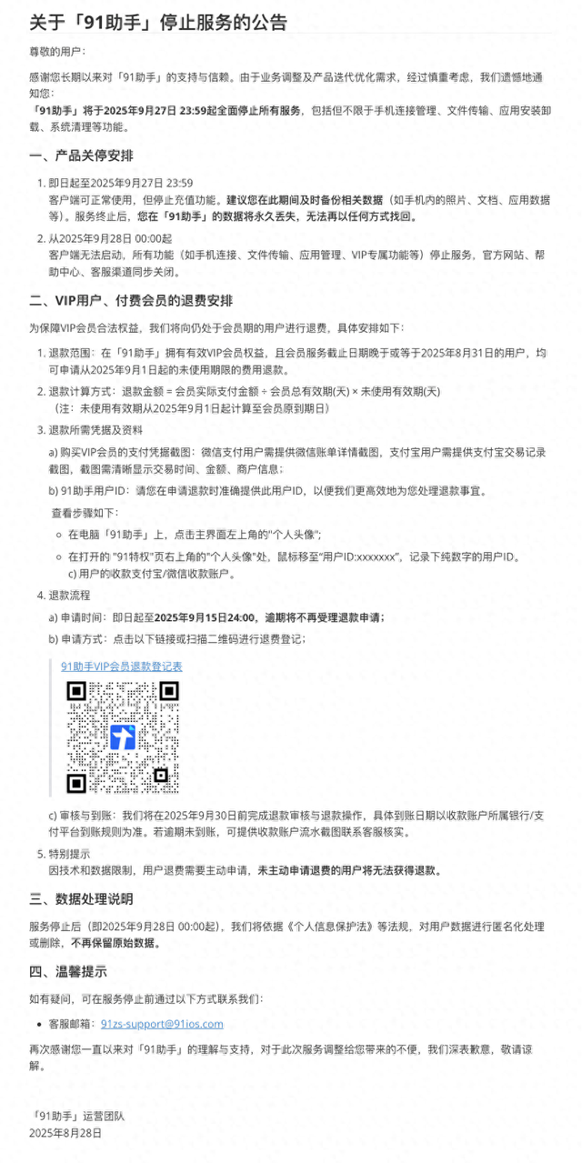 91助手下月将关停，官方公布退费安排