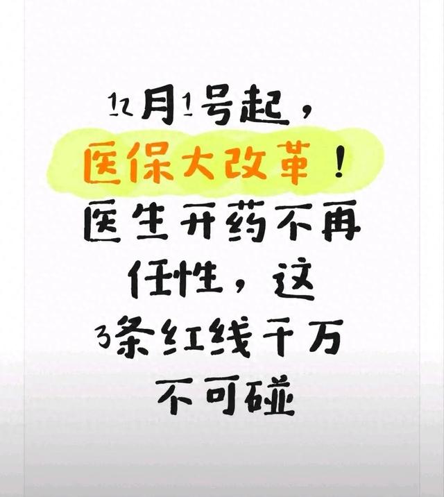 12月1号起	，医保大改革！医生开药不再任性，这3条红线千万不可碰
