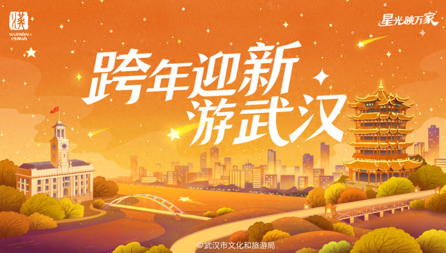 120+文旅活动！武汉跨年活动安排来了→