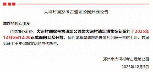 新馆本周六开放！大河村国家考古遗址公园发布公告