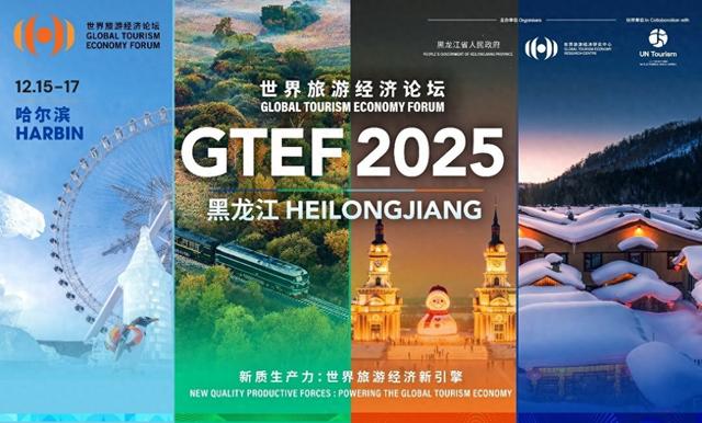 世界旅游经济论坛2025年峰会将于12月15日至17日在黑龙江举办