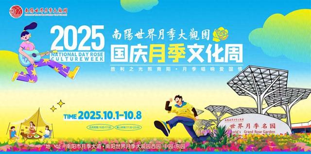 19.9元！畅玩南阳世界月季大观园！“国庆月季文化周”即将拉开帷幕