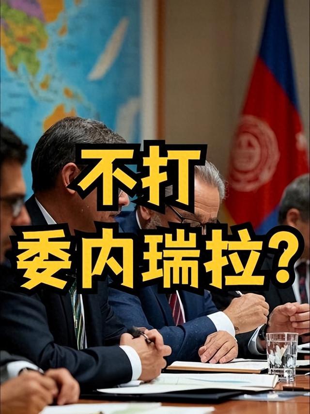 一切准备就绪，美国又不打委内瑞拉了，特朗普：要和马杜罗谈谈