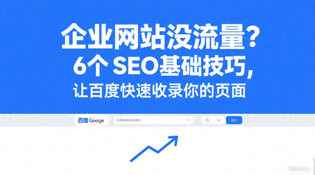 新网站seo怎么收录（企业网站没流量6 个 SEO 基础技巧）