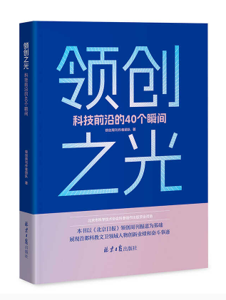 《领创之光》：三百余位在京科学家及团队背后的人文温度