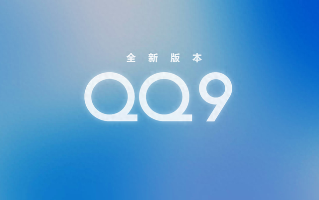 qq老版本2019下载ios（腾讯QQ 9全新版本官网上线）
