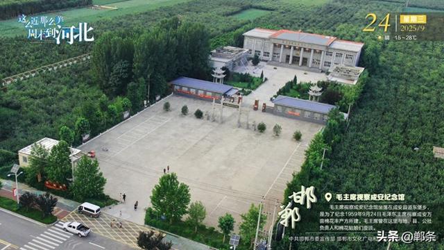 这么近 那么美 周末到河北——邯郸·毛主席视察成安纪念馆