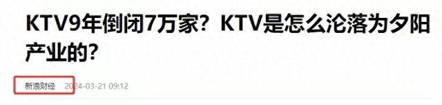 7万家KTV倒闭真相：不是我们不唱了，是我们的青春散场了