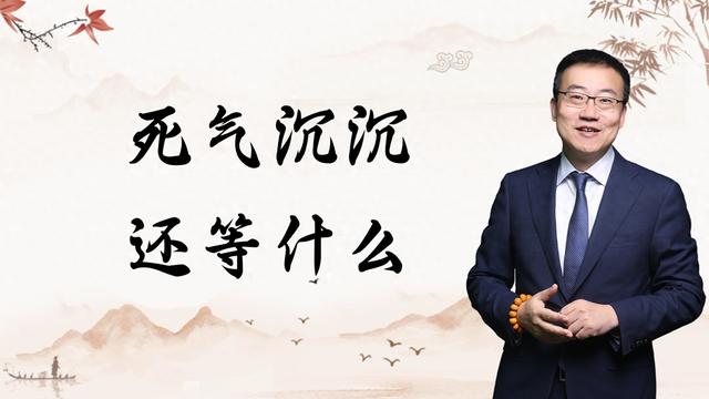 死气沉沉意思是什么?（严为民死气沉沉）
