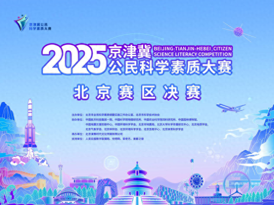 2025京津冀科素大赛北京赛区决赛巅峰对决