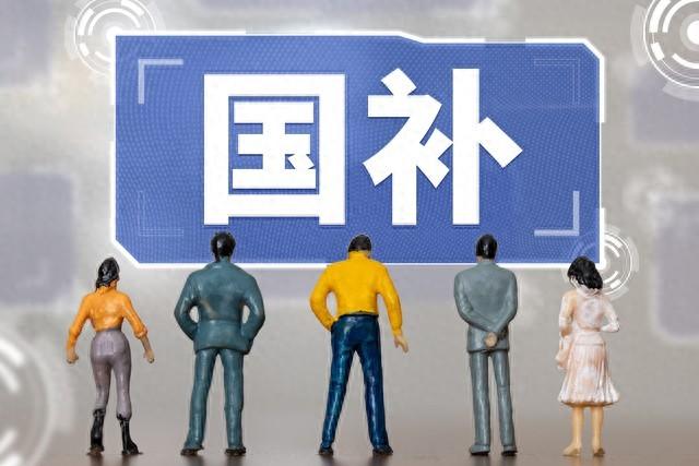 2026年这些补贴全部取消，快抓住最后一年的窗口期