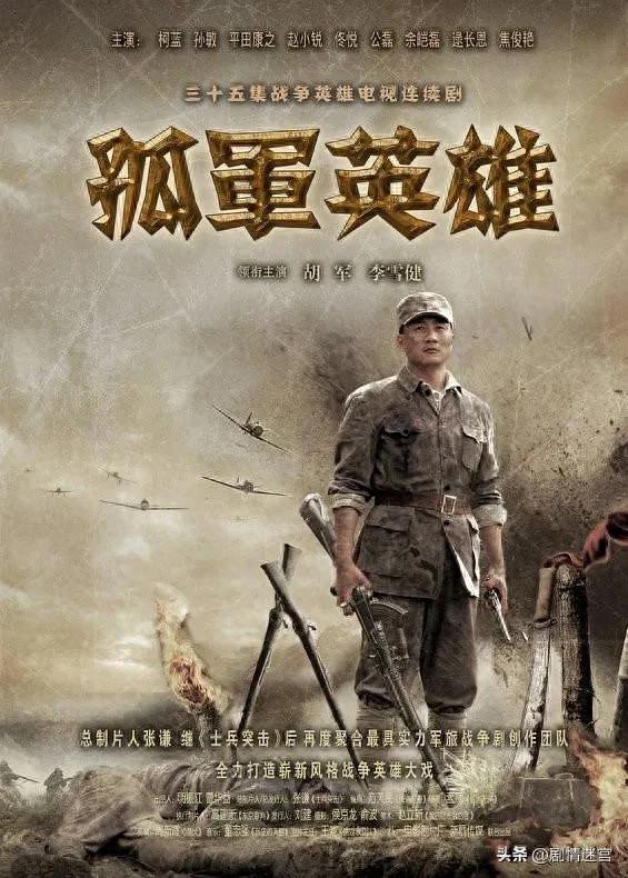 谍战 《孤军英雄》:胡军、李雪健等主演,再现烽火年代传奇