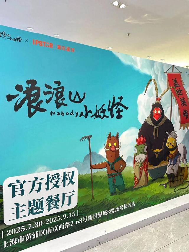 浪浪山“空降”魔都！主题打卡限时开启→