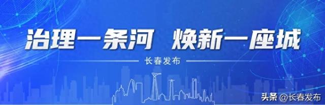 伊通河“美丽蜕变” 绘制人水相亲的生态长卷