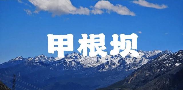 川西自驾甲根坝三日游攻略，看被《国家地理》评为中国最美的地方