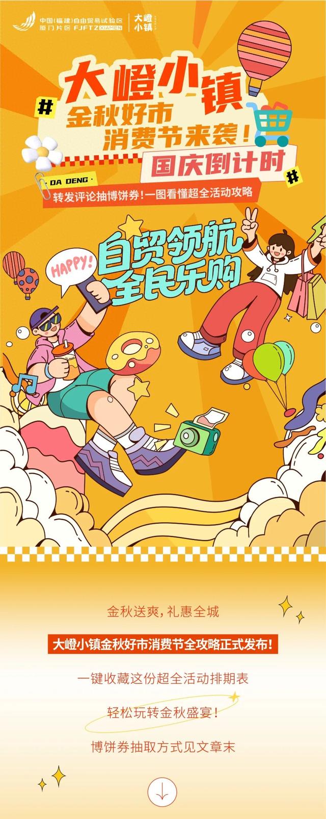倒计时！超全活动攻略来了，厦门大嶝小镇金秋好市消费节来袭