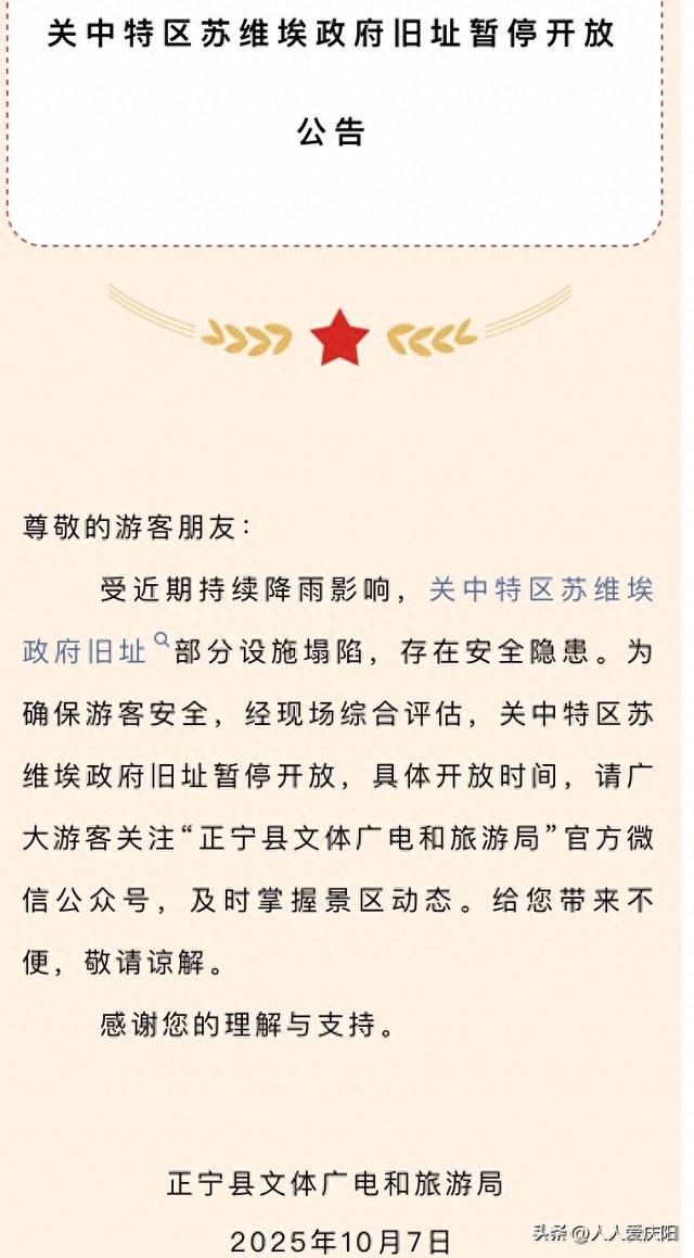 庆阳一旧址暂停开放公告