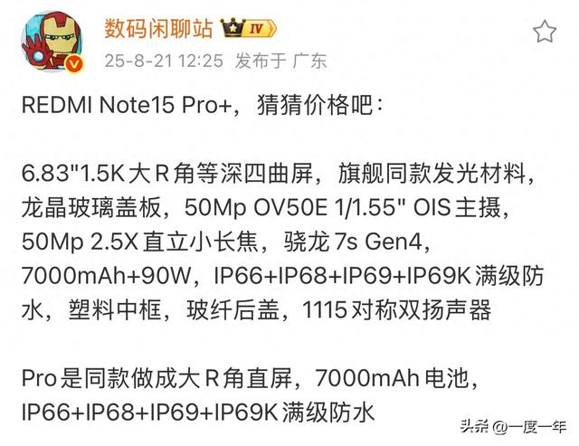 Redmi Note 15 Pro+配置曝光：四曲屏+卫星通信，中端机卷出新高度