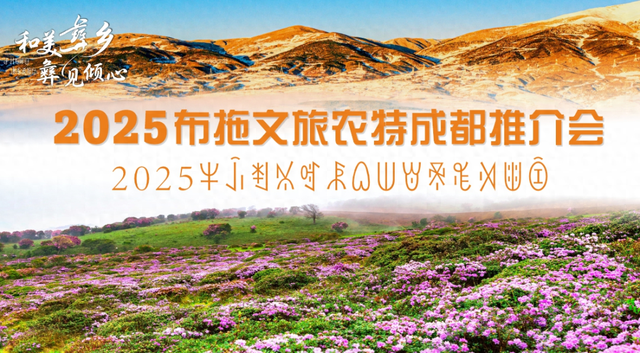 邂逅大凉山之美！布拖县邀您“彝见倾心”
