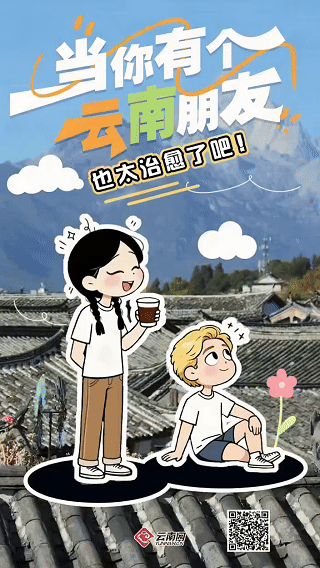 当你有个云南朋友，也太治愈了吧！