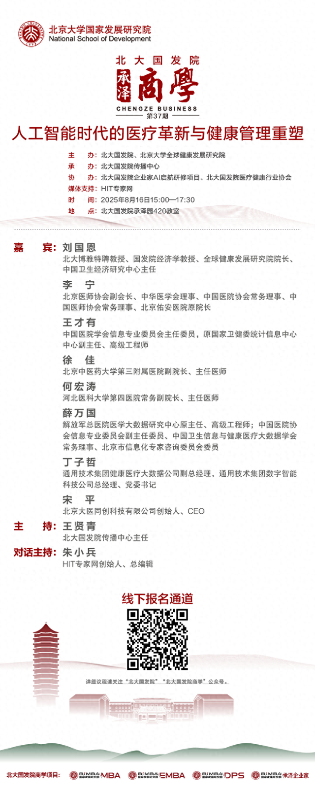 8.16论坛报名| 人工智能时代的医疗革新与健康管理重塑