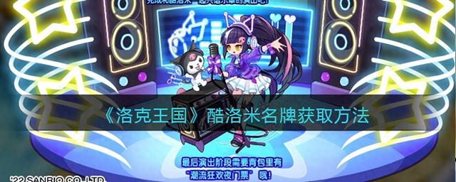 洛克王国小游戏任务（洛克王国酷洛米名牌获取方法）