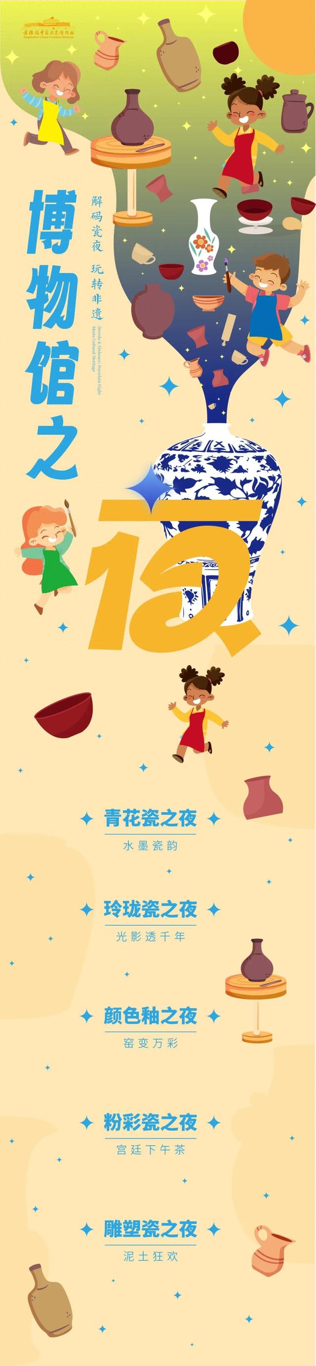 景德镇中国陶瓷博物馆2025博物馆之夜开放公告