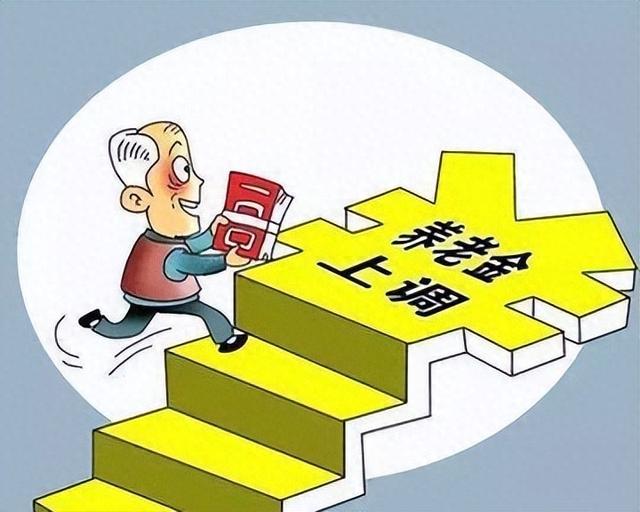如果你的养老金没涨到2%，恭喜你！工资已让全国多数人仰望