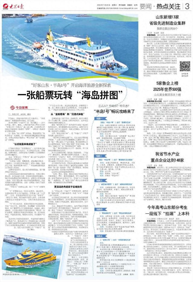 “好客山东·半岛1号”开启海洋旅游全新探索 一张船票玩转“海岛拼图”