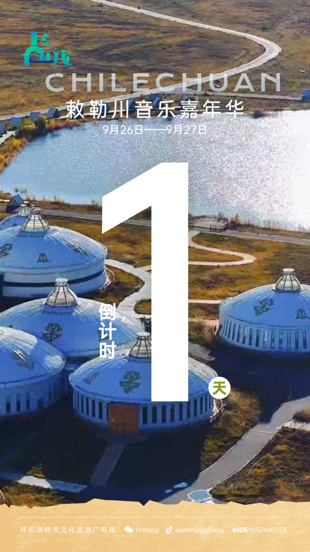 明天见！敕勒川音乐嘉年华，快乐开启已进入最后倒计时！