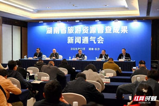 湖南首次全面摸清旅游资源“家底” 新发现资源超2.5万处