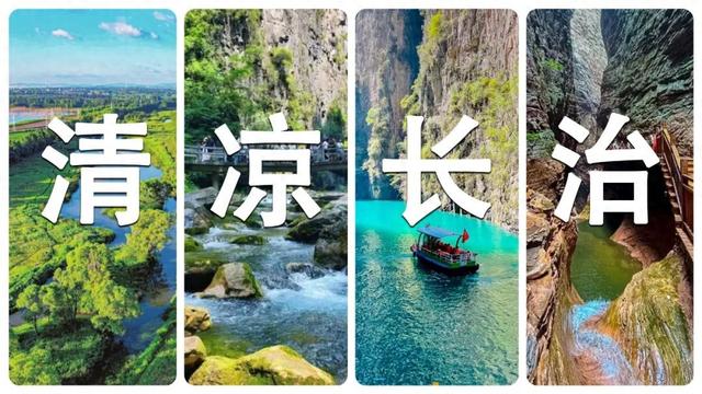 【文明旅游】山西：这个夏天，长治叫响“避暑游”品牌！