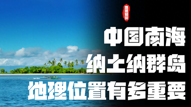 中国南海纳土纳群岛，比南沙群岛大1000倍，地理位置有多重要？