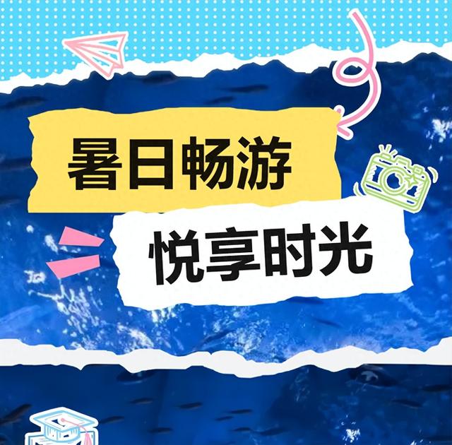 暑期钜惠来袭！亲子暑期放肆狂欢，迅速逃离酷暑，潜入26°C的蓝色海洋奇境！