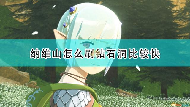 水晶物语2攻略（怪物猎人物语2毁灭之翼纳维山快速刷水晶洞方法介绍）