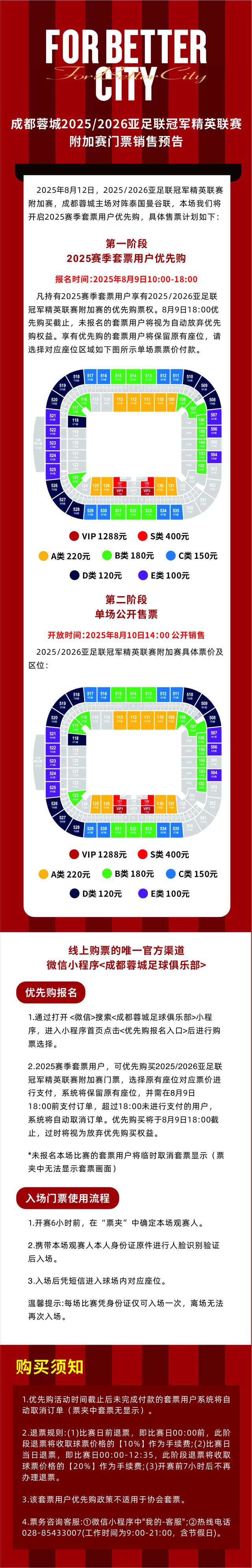 成都亚冠附加赛门票9日开售，套票球迷优先购；10日公开发售