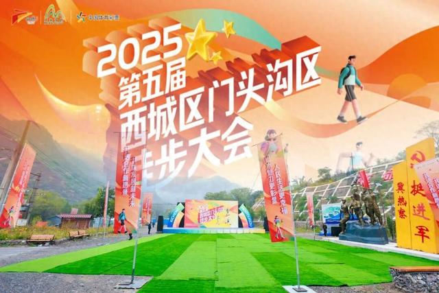 行走红色热土 畅享绿水青山 2025年第五届西城区门头沟区徒步大会成功举办