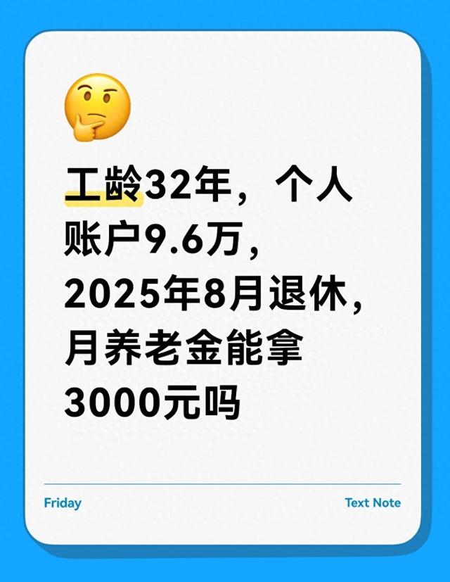 工龄32年账户9.6万 2025年退休能拿3000吗她 算完这账就清楚
