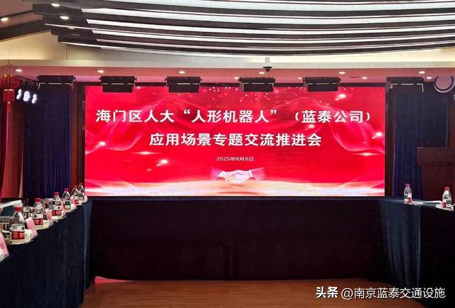蓝泰交通“人形机器人”应用场景专题交流推进会圆满召开