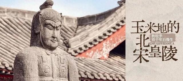 巩义游学| 玉米秋收季！寻北宋皇陵与千年石像生（10/17-19）