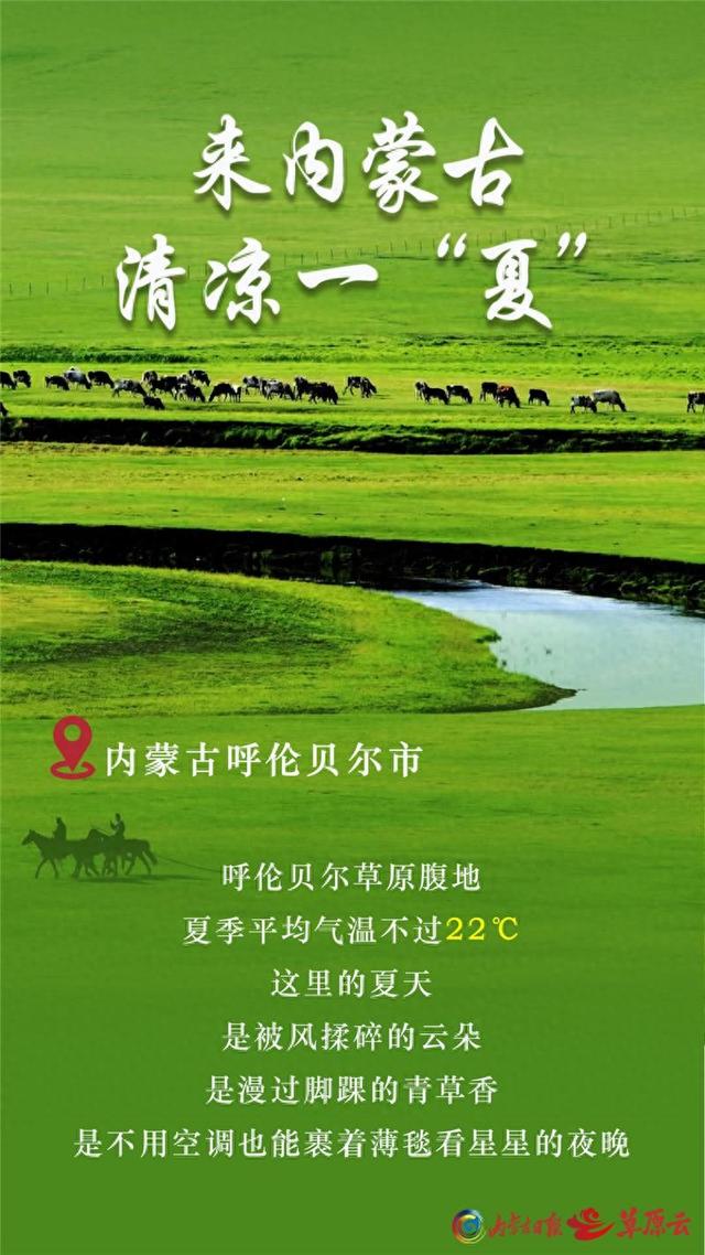 热热热！全国都在“蒸桑拿” ！ 内蒙古：我这里有18℃的夏天~~