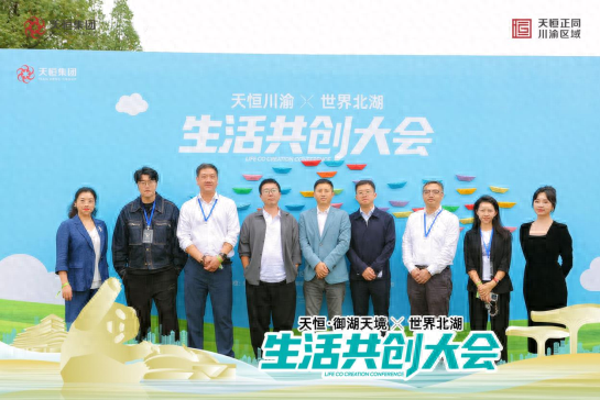 世界北湖生活共创大会，一场关于湖居的梦想圆满启程