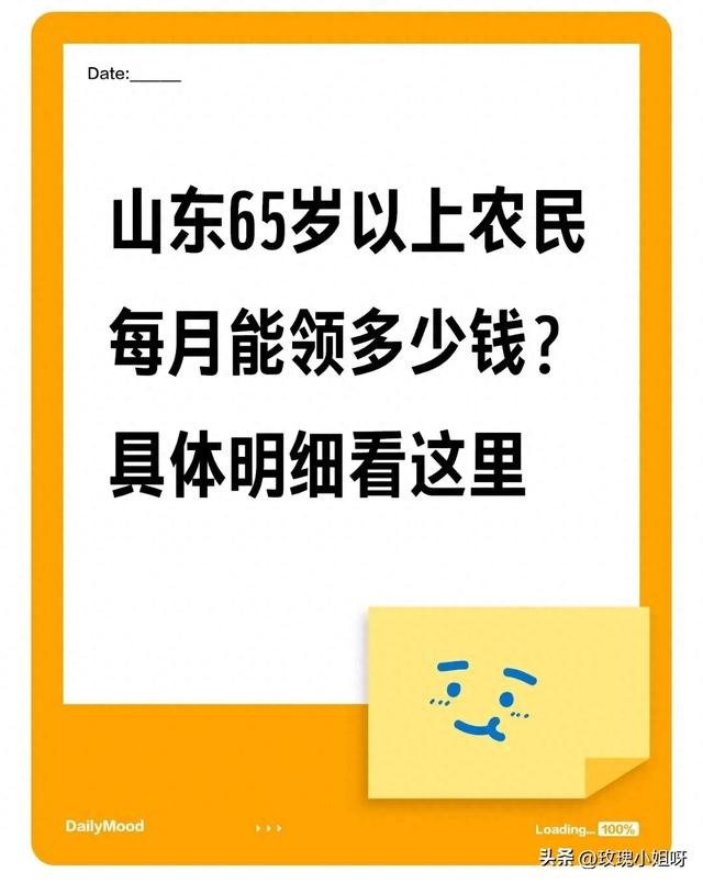 山东65岁以上农民每月能领多少钱？具体明细看这里